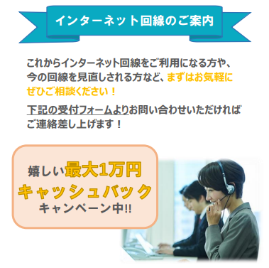 インターネット回線のご案内 　キャッシュバック最大１万円！