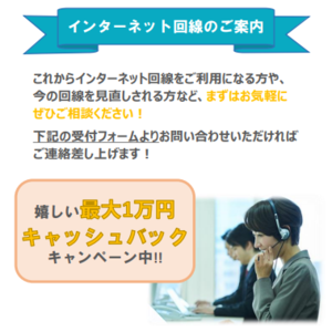 インターネット回線のご案内 　キャッシュバック最大１万円！